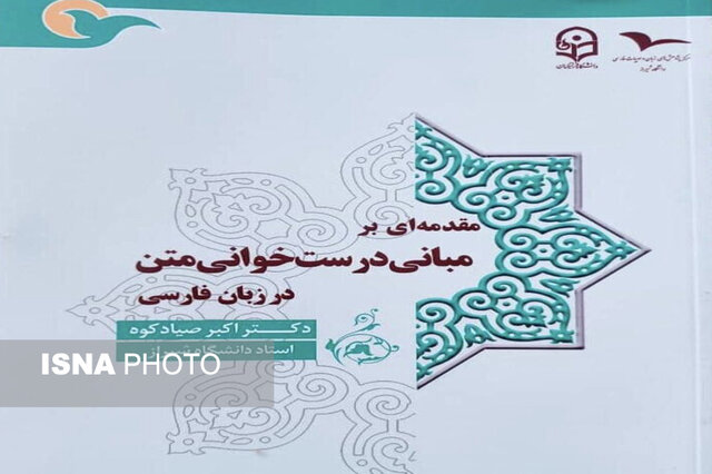 "درست‌خوانی متن در زبان فارسی" روی پیشخوان کتابفروشی‌ها