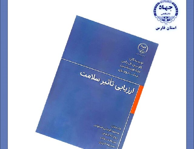 چاپ کتاب "ارزیابی تاثیر سلامت" توسط انتشارات جهاددانشگاهی فارس 