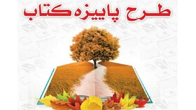 آغاز "پاییزه کتاب" برای کتاب‌فروشان در فارس