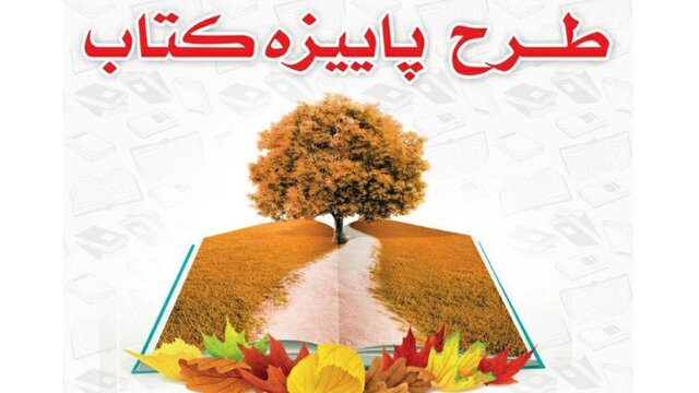 آغاز "پاییزه کتاب" برای کتاب‌فروشان در فارس