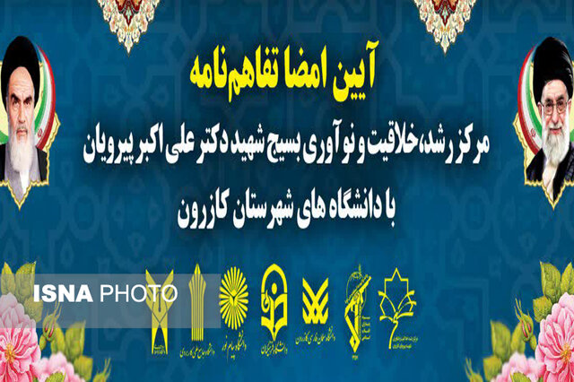مبادله تفاهمنامه بین مرکز رشد بسیج و دانشگاههای کازرون مبادله تفاهمنامه بین مرکز رشد بسیج و دانشگاههای کازرون