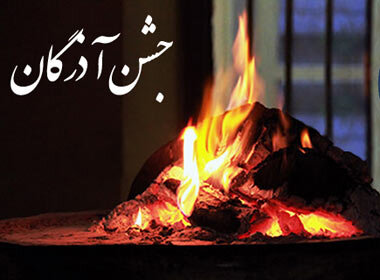 آذرگان؛ جشنی برای همدلی بیشتر زرتشتیان