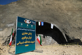 پایان عملیات حفاری تونل دوقلوی شهید دادالله شیبانی در اَبَر پروژه بزرگراه شهید سپهبد سلیمانی - شیراز