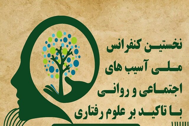 برگزاری کنفرانس ملی آسیبهای اجتماعی و روانی در پیامنور خرامه  برگزاری کنفرانس ملی آسیبهای اجتماعی و روانی در پیامنور خرامه