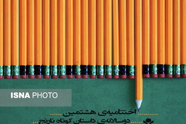 آیین پایانی هشتمین دوسالانه داستان کوتاه نارنج ۹ دی در جهرم برگزار میشود  آیین پایانی هشتمین دوسالانه داستان کوتاه نارنج ۹ دی در جهرم برگزار میشود