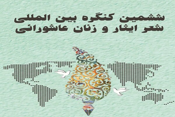 برگزاری پیش نشست کنگره بین‌المللی “شعر ایثار و زنان عاشورایی“ 