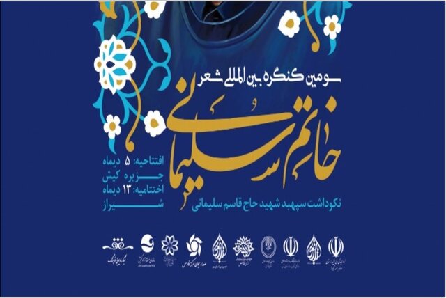 پایان سومین کنگره شعر خاتم سلیمانی در شیراز 