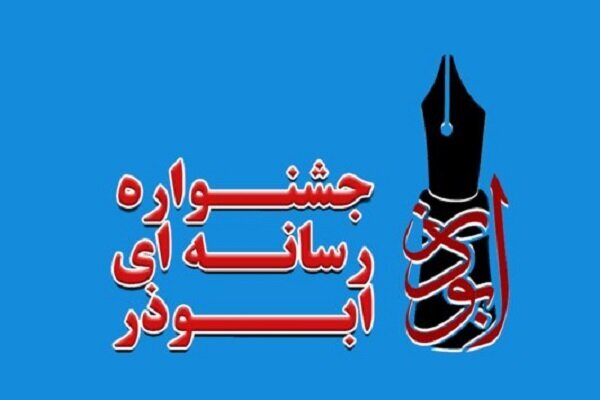 چهارمین جشنواره ابوذر فارس در نقطه پایان چهارمین جشنواره ابوذر فارس در نقطه پایان