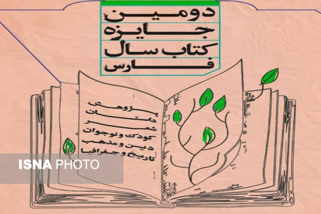 دومین "جایزه کتاب سال فارس" در ایستگاه پایانی دومین "جایزه کتاب سال فارس" در ایستگاه پایانی