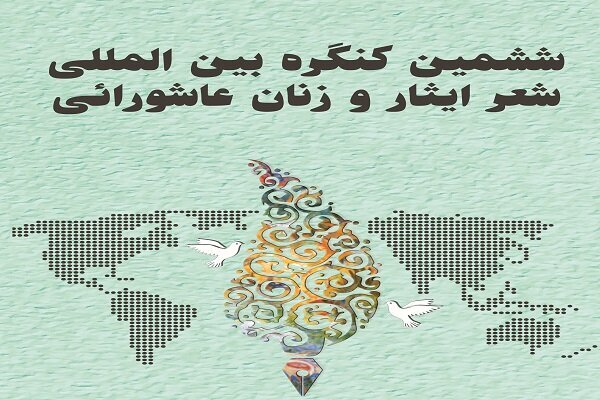 اختتامیه کنگره شعر "ایثار و زنان عاشورایی" در شیراز برگزار می‌شود