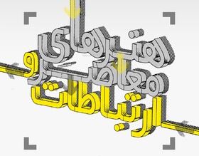 تشریح چرایی و چگونگی برگزاری همایش ملی هنر و ارتباطات