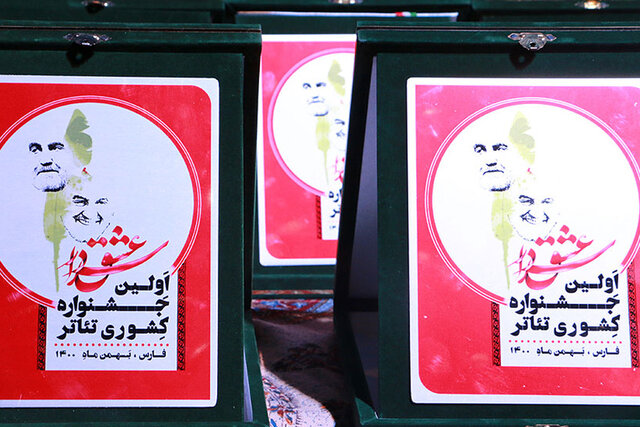 پایان اولین جشنواره ملی تئاتر “سردار عشق” در شیراز پایان اولین جشنواره ملی تئاتر “سردار عشق” در شیراز