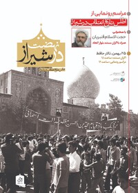 اطلس تاریخ انقلاب در شیراز رونمایی می‌شود