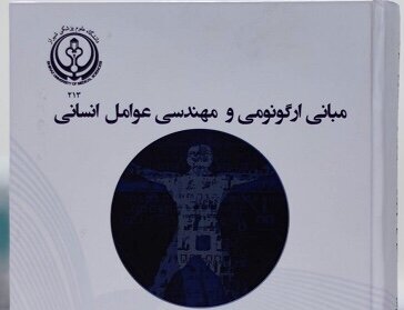 “مبانی ارگونومی و مهندسی عوامل انسانی” کتاب سال شد