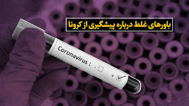 باورهایی که مانع ایمنی جامعه مقابل کرونا می‌شود