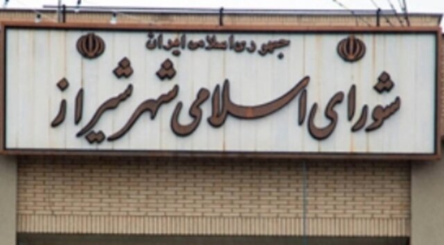 اتاق صاحب نظران در شورای شهر شیراز ایجاد می‌شود
