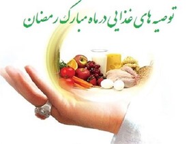 راهکارهای داشتن رژیم غذایی مناسب در ماه رمضان
