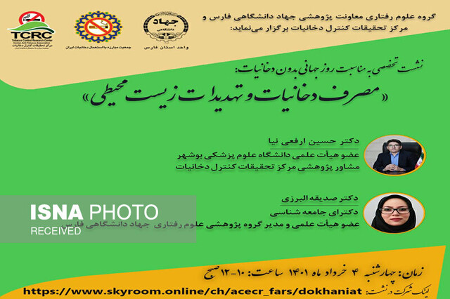 برگزاری نشست تخصصی مصرف دخانیات و تهدیدات زیست محیطی برگزاری نشست تخصصی مصرف دخانیات و تهدیدات زیست محیطی