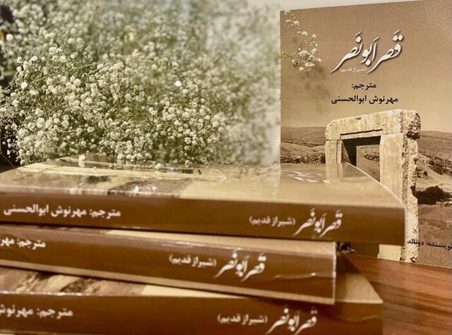 انتشار ترجمه کتاب "قصر ابونصر"