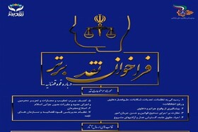 تمدید جشنواره نقدبرتر قوه قضائیه تا ۱۵ تیر تمدید شد