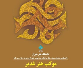 "موکب هنر غدیر" توسط دانشگاه هنر شیراز برپا می‌شود