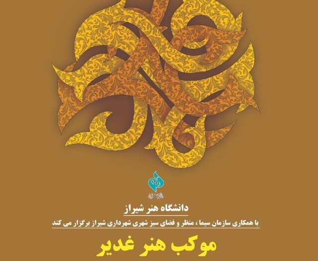 "موکب هنر غدیر" توسط دانشگاه هنر شیراز برپا می‌شود
