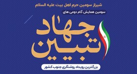 سومین همایش نخبگانی " گام دومی های جهاد تبیین" در شیراز برگزار می‌شود