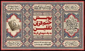 پویش ختم قرآن ثقلین اجرایی می‌شود