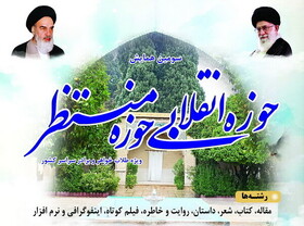 تمدید مهلت ارسال آثار به سومین همایش ملی "حوزه انقلابی حوزه منتظر"