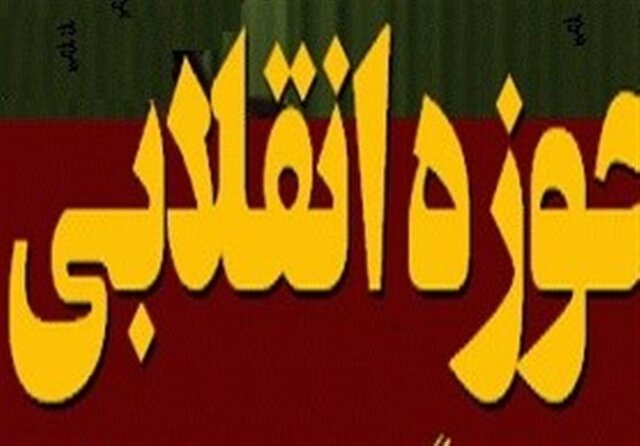 همایش ملی "حوزه انقلابی حوزه منتظر" ۲۱ اردیبهشت در شیراز برگزار می‌شود