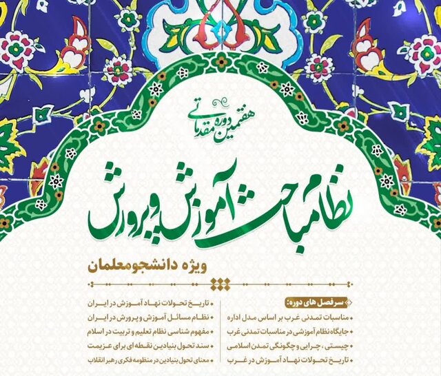 آغاز به کار دوره ملی "نظام مباحث آموزش و پرورش" در شیراز