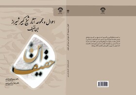 کتاب احوال و آثار ابن‌خفیف در شیراز رونمایی شد