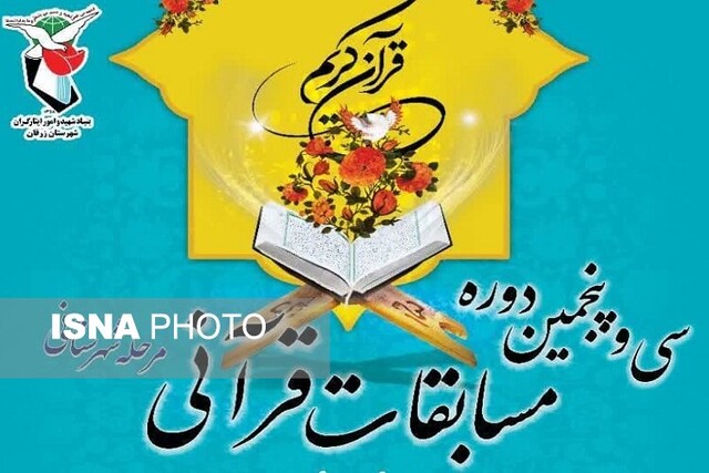 برپایی مسابقات قرآن خانواده‌های شاهد فارس