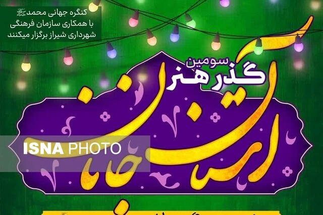 سومین «گذر هنر نبوی آستان جانان» در شیراز برپا می‌شود