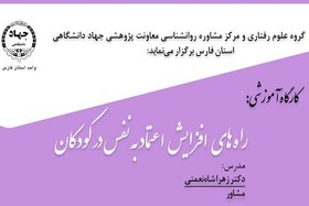 برگزاری کارگاه آموزشی «راه‌های افزایش اعتماس به نفس در کودکان» در شیراز