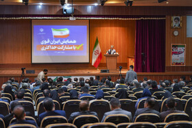 همایش «ایران قوی با مشارکت حداکثری»