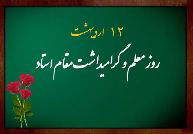 آیین بزرگداشت مقام معلم در دانشگاه اصفهان برگزار شد آیین بزرگداشت مقام معلم در دانشگاه اصفهان برگزار شد