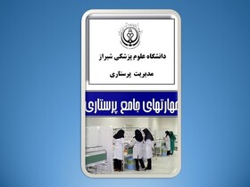 تولید نرم‌افزار مهارت‌های جامع پرستاری در شیراز