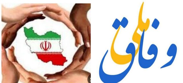 وفاق ملی برمبنای گفتمان امامین انقلاب از رفتار افراطیگری جلوگیری میکند وفاق ملی برمبنای گفتمان امامین انقلاب از رفتار افراطیگری جلوگیری میکند