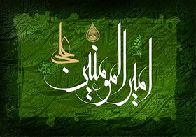 حضرت علی(ع)؛ الگویی برای بشریت/ عطوفت و شجاعت را از مولا بیاموزیم