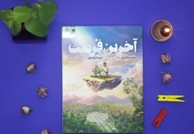 تقریظ رهبر معظم انقلاب بر کتاب «آخرین فرصت» در شیراز رونمایی می‌شود