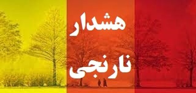 صدور هشدار نارنجی هواشناسی در فارس/مدیریت مصرف انرژی داشته باشیم