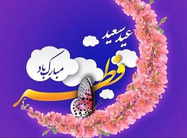 دستیابی به نیکسرشتی بعد از یک ماه عبادت در عید فطر دستیابی به نیکسرشتی بعد از یک ماه عبادت در عید فطر