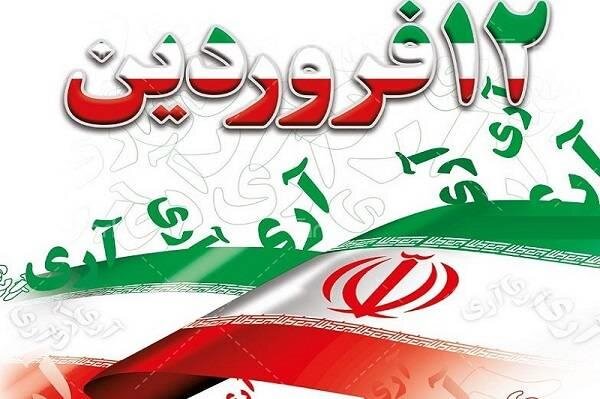 ۱۲ فروردین؛ روز تولد جمهوریت نظام ایران / مردم هویت انقلاب اسلامی هستند ۱۲ فروردین؛ روز تولد جمهوریت نظام ایران / مردم هویت انقلاب اسلامی هستند