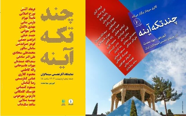نمایشگاه آثار تجسمی سینماگران در شیراز آغاز به کار کرد