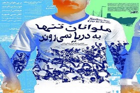 راهیابی «ملوانان تنها به دریا نمی روند» به جشنواره فیلم‌های ورزشی ایران
