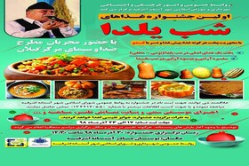 برگزاری اولین جشنواره غذاهای شب یلدا در آستانه اشرفیه