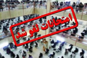 امتحانات دانش‌آموزان گیلان لغو شد