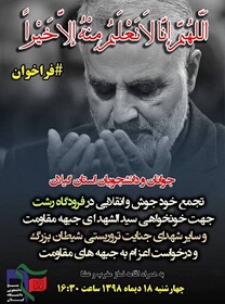تجمع دانشجویان گیلانی در پی شهادت سردار سلیمانی برگزار می شود