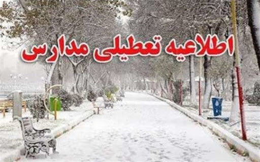 تعطیلی برخی مدارس گیلان در پی بارش برف